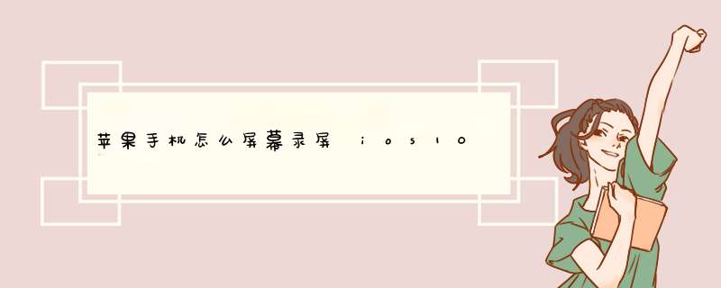 苹果手机怎么屏幕录屏 ios10怎么录屏